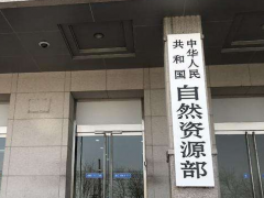 自然資源部：同意北京等12省份3年內建成省級衛星應用技術中心