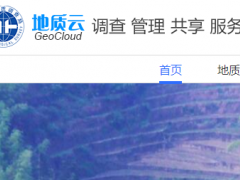 “地質云”地質調查工作程度查詢服務系統網上平臺正式上線