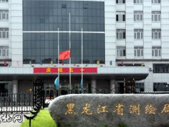 黑龍江省測(cè)繪地理信息局完成部門(mén)權(quán)責(zé)清單清理工作