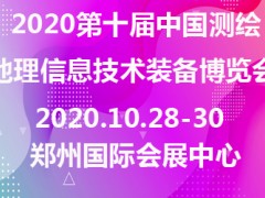 2020第十屆中國測繪地理信息技術(shù)裝備博覽會