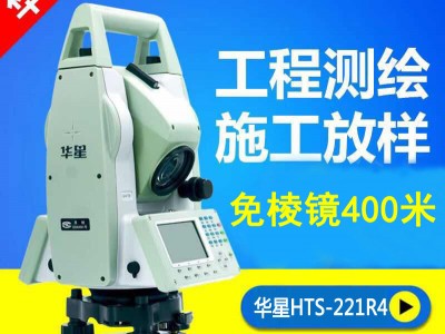 供應特價華星全站儀HTS-221R4 中海