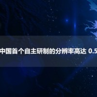 高分一號衛星