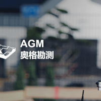 AGM SM-奧格勘測成圖與監理軟件