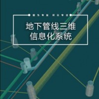 地下管線三維信息化系統(tǒng)