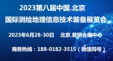 2024第九屆北京國際測繪地理信息技術裝備展覽會