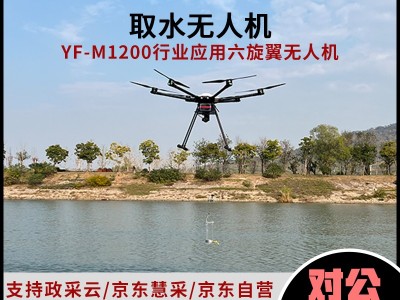 YF-M1200取水無人機(jī)高空取水采樣環(huán)