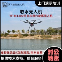 YF-M1200取水無人機高空取水采樣環境監測科研污水處理