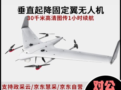 垂直起降固定翼無人機(jī)30km高清圖傳