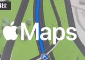 Apple Maps地圖增加奧地利等6個中歐國家數據