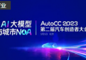 注冊倒計時｜AutoCC2023聚焦智駕量產新變局，9月5日北京見