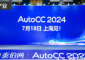 官宣！AutoCC2024將于7月18日在上海舉辦