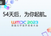 你期待的WMDC2023首屆元宇宙開發者大會，來了！